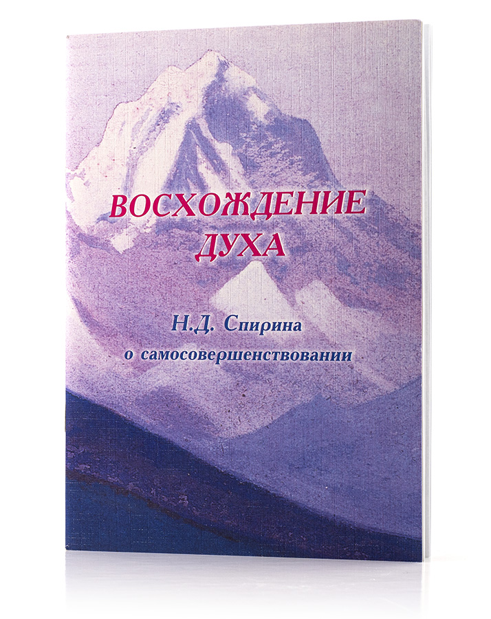 Восхождение духа: Н.Д. Спирина о самосовершенствовании