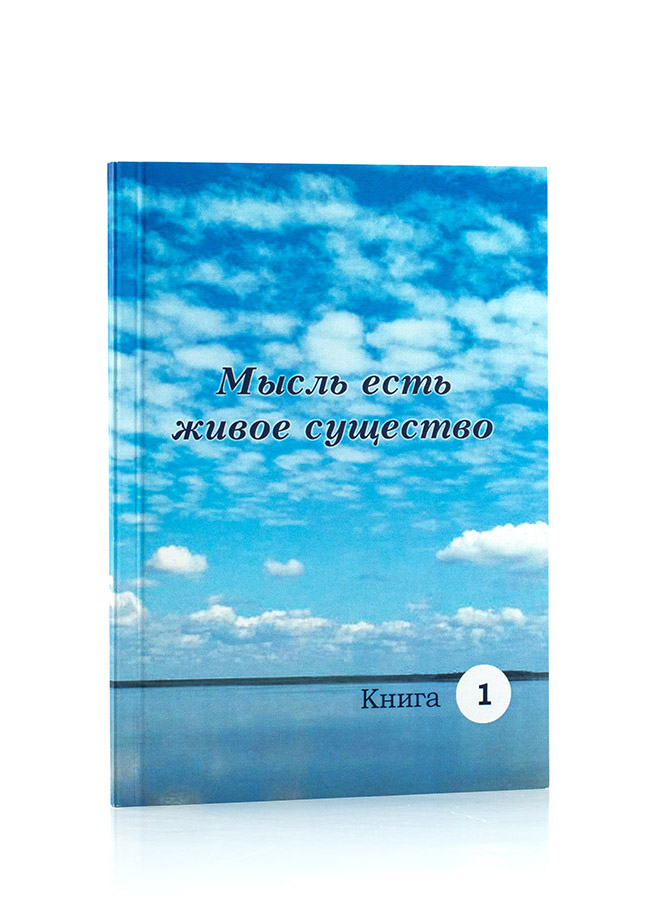 Мысль есть живое существо. Подборки из Учения Живой Этики и Граней Агни Йоги.