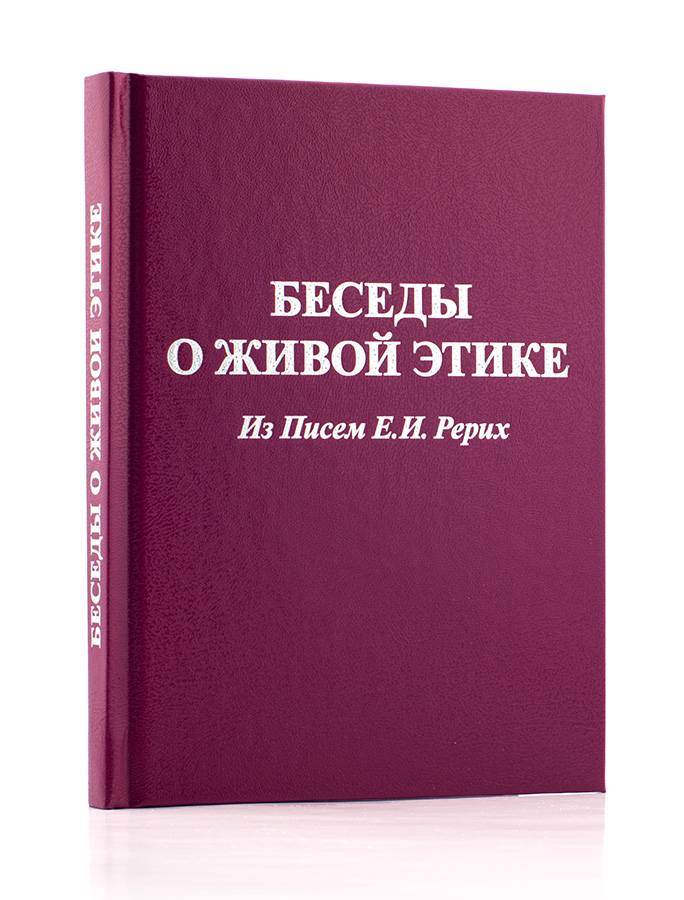 Беседы о Живой Этике / Из Писем Е.И. Рерих