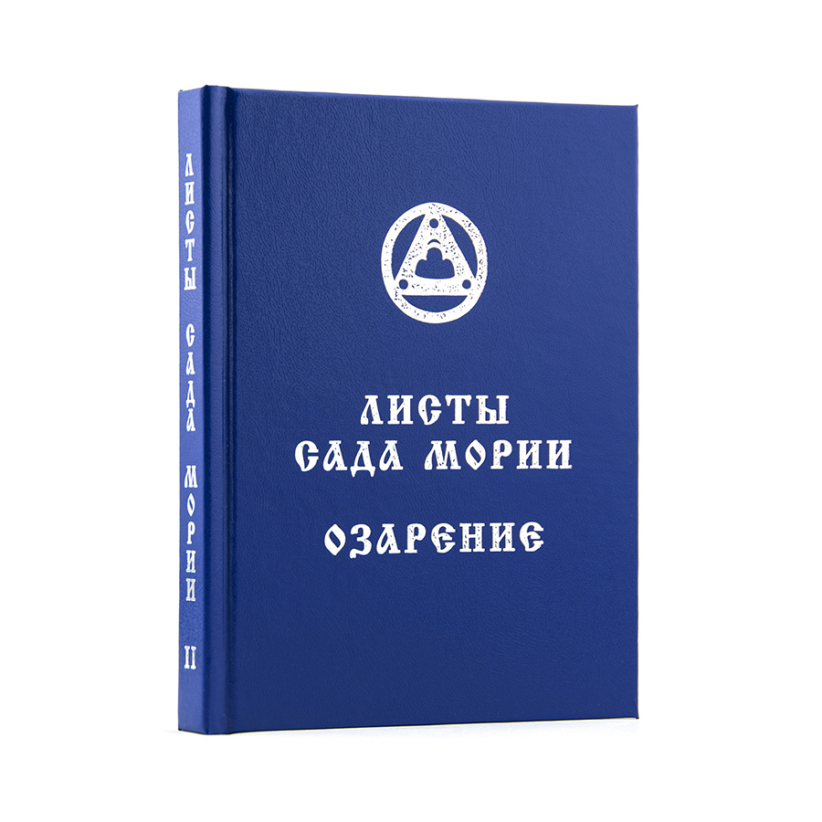 Учение Живой Этики (Агни Йога) / 02. ОЗАРЕНИЕ / Книга 2 из 13.