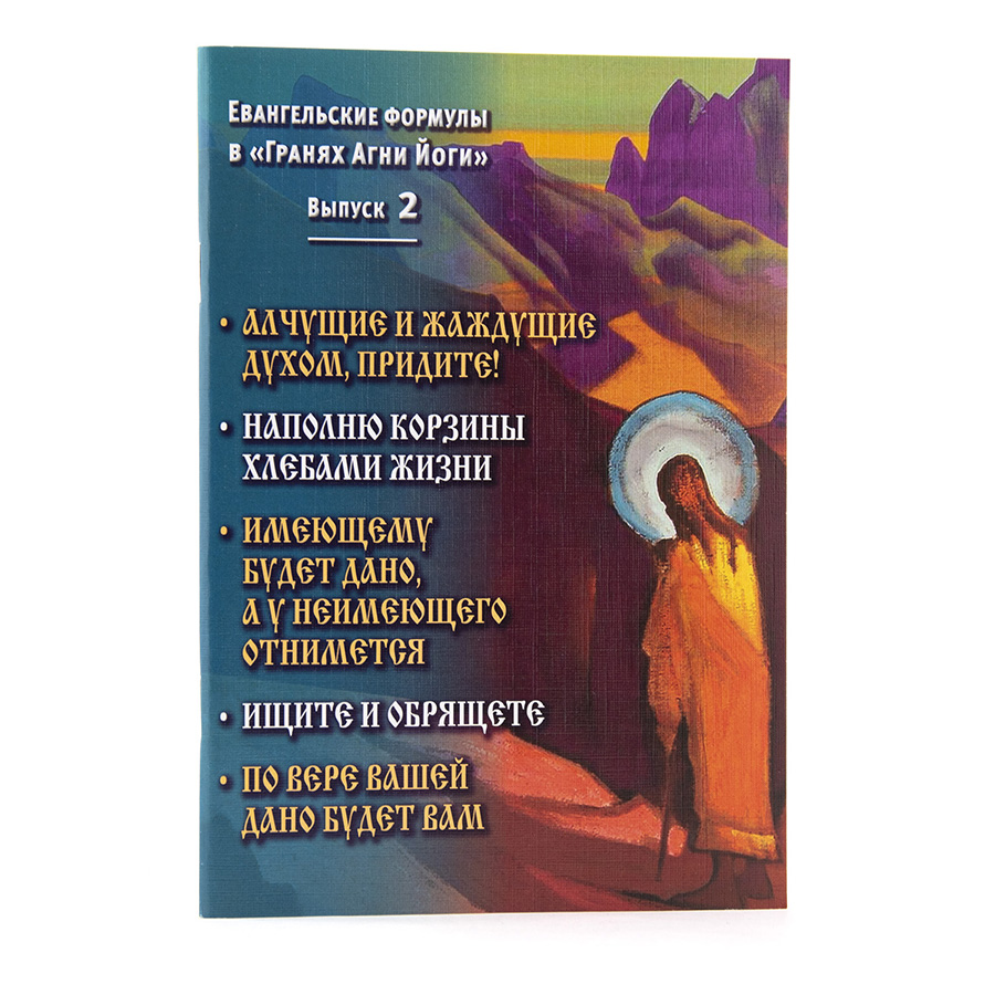Евангельские формулы в "Гранях Агни Йоги". Выпуск 2