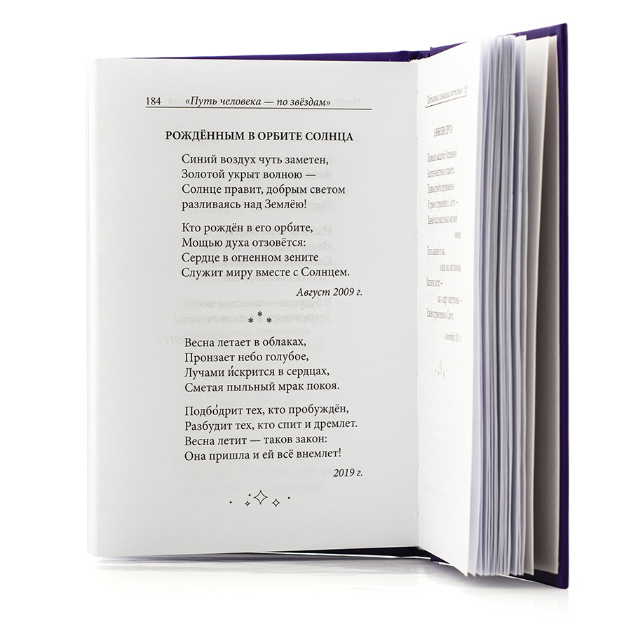 Поэзия Новой Эпохи: ПУТЬ ЧЕЛОВЕКА ПО ЗВЁЗДАМ. Сборник Стихов. Татьяна Деменко