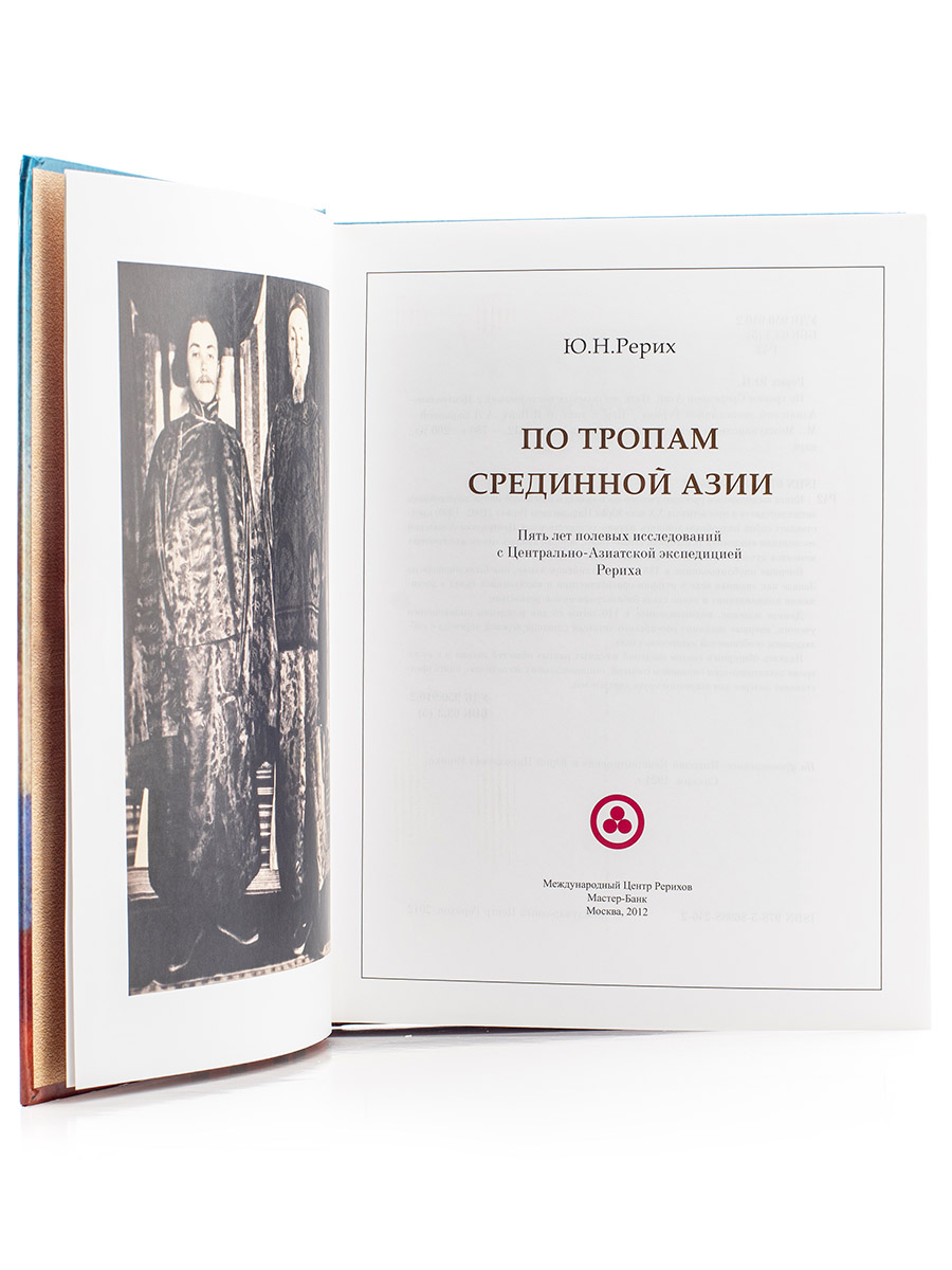 ПО ТРОПАМ СРЕДИННОЙ АЗИИ.  Юрий Рерих.