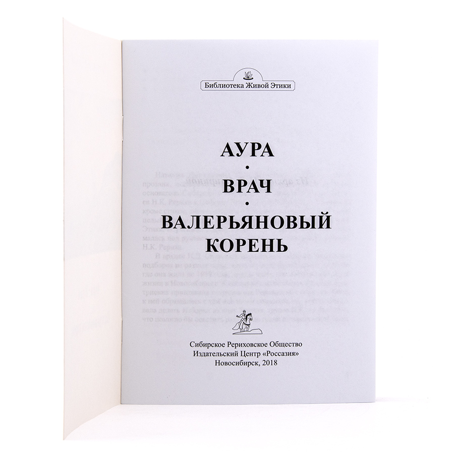 Аура. Врач. Валерьяновый корень / Из архива Н.Д. Спириной.