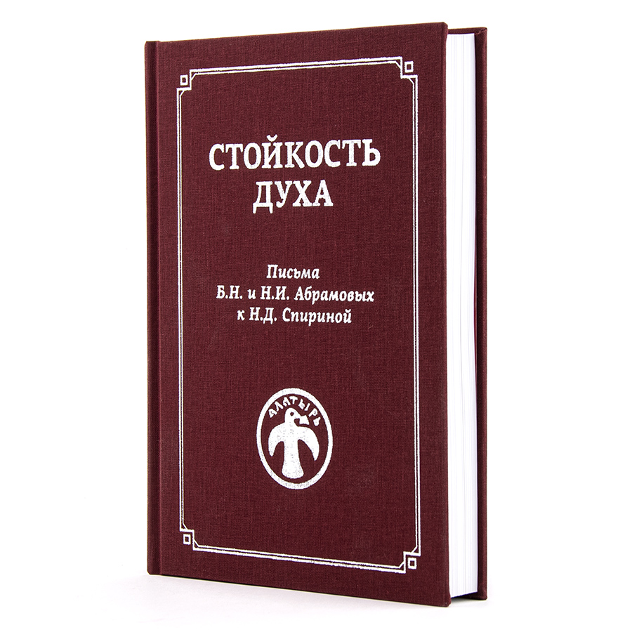 СТОЙКОСТЬ ДУХА. Письма Б.Н. и Н.И. Абрамовых к Н.Д. Спириной.