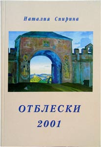 Отблески 1997-1999 и 2001. В 4 книгах / Н.Д. Спирина