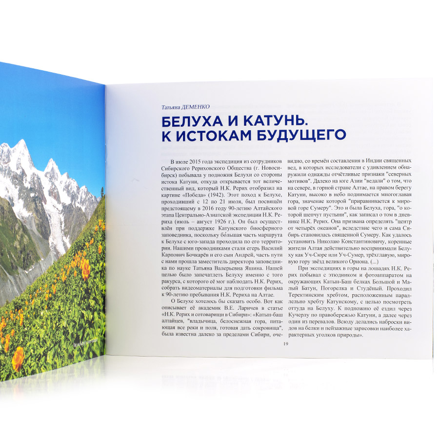 Рерих и Белуха. Книга-альбом