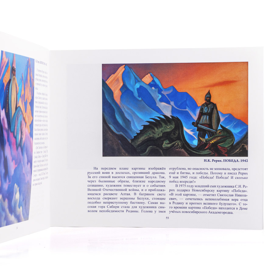 Рерих и Белуха. Книга-альбом