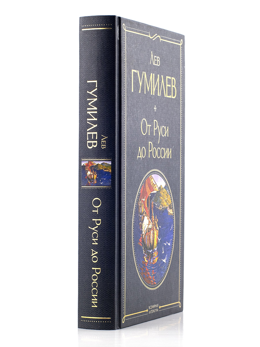 ОТ РУСИ ДО РОССИИ. Лев Гумилёв.