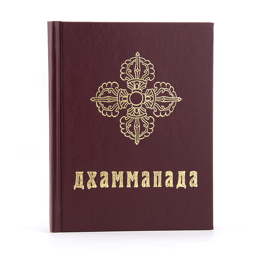 ДХАММАПАДА.  Древнейшие буддийские тексты