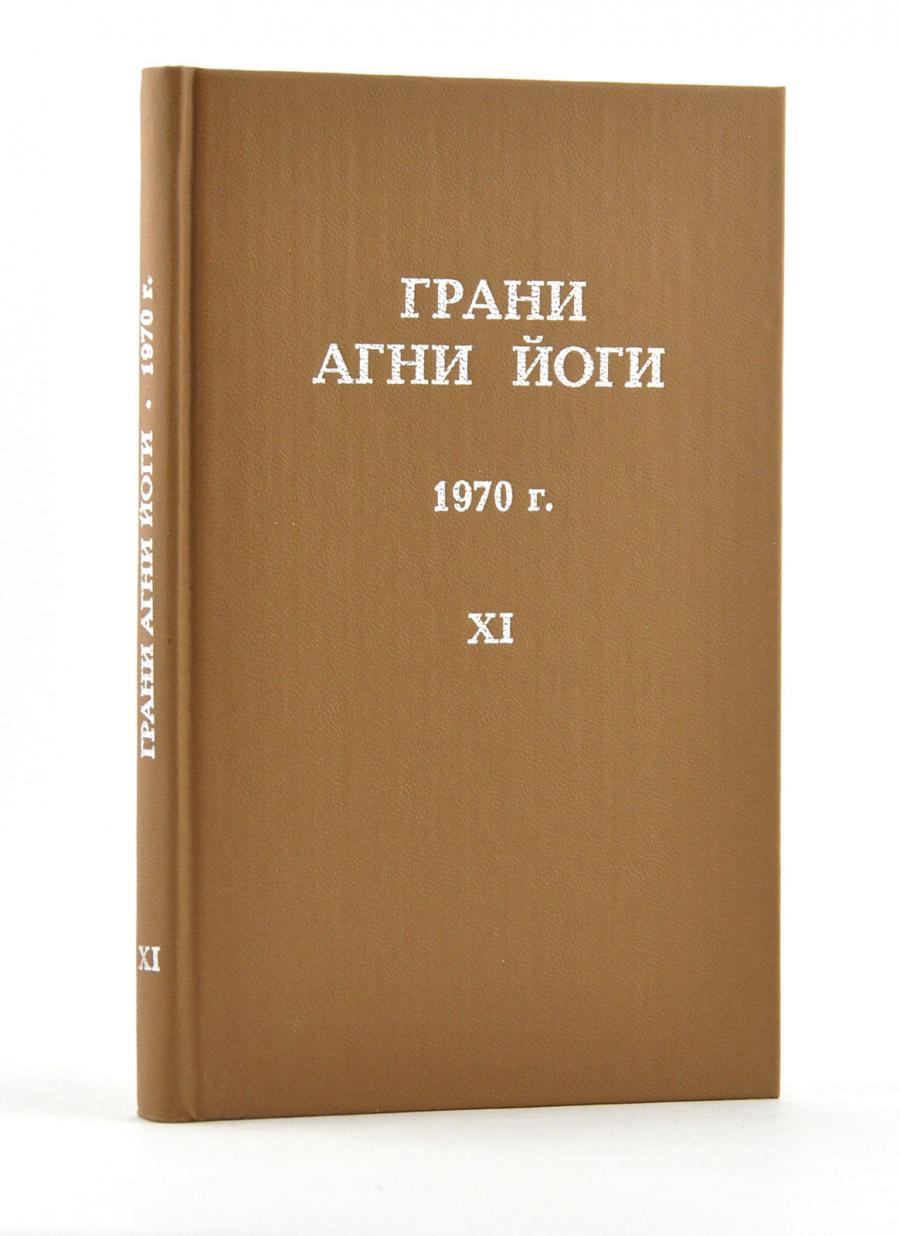 Грани Агни Йоги. 1970 г.