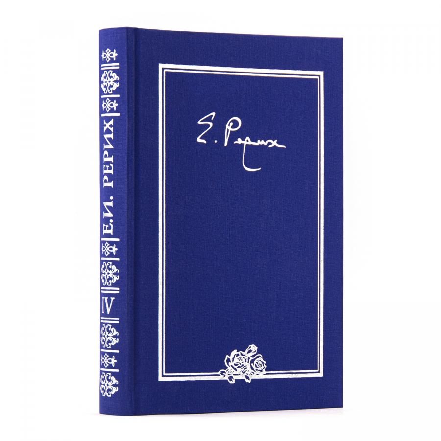 Елена Ивановна Рерих. Письма. Том IV. (1936)