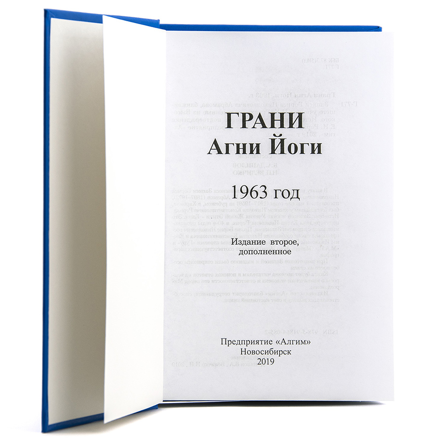 Грани Агни Йоги. 1963 г.  Издание второе, дополненное.