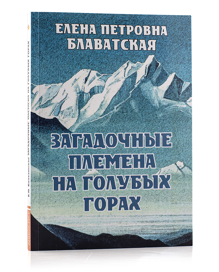 Загадочные племена на Голубых Горах. Е.П. Блаватская.