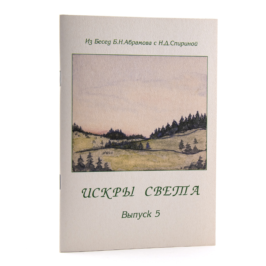 ИСКРЫ СВЕТА. Из Бесед Б. Н. Абрамова с Н. Д. Спириной: Комплект из 8 выпусков