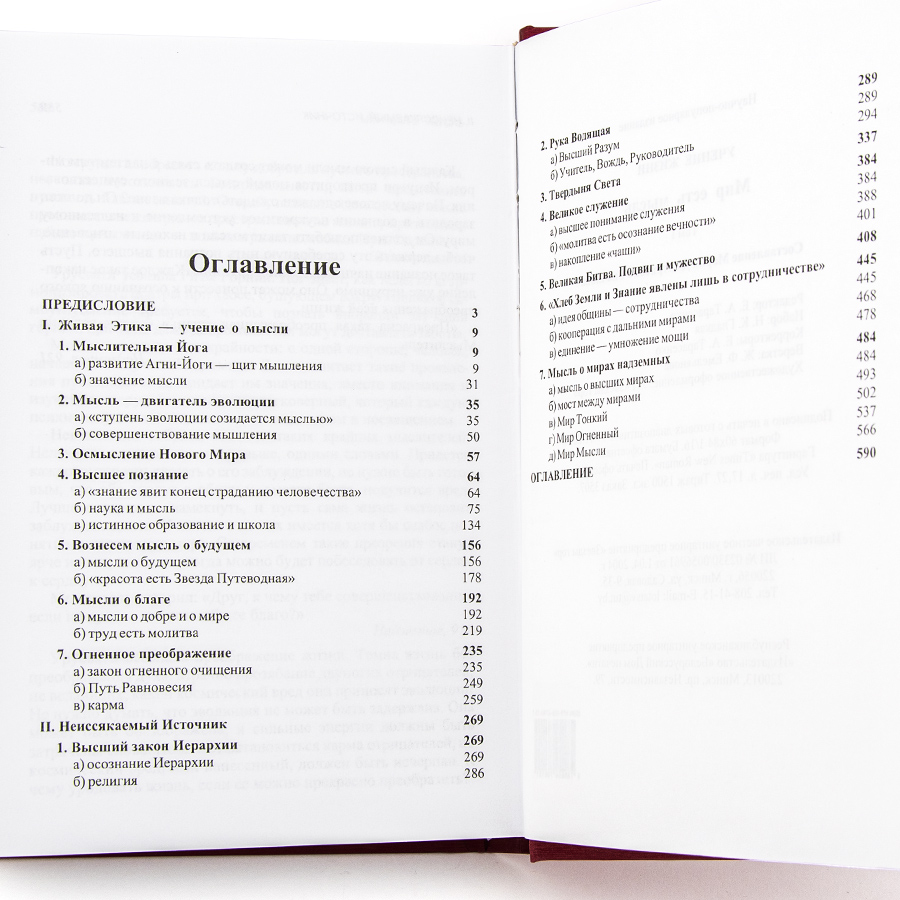 Мир есть мысль / Учение Жизни  / В 2 томах
