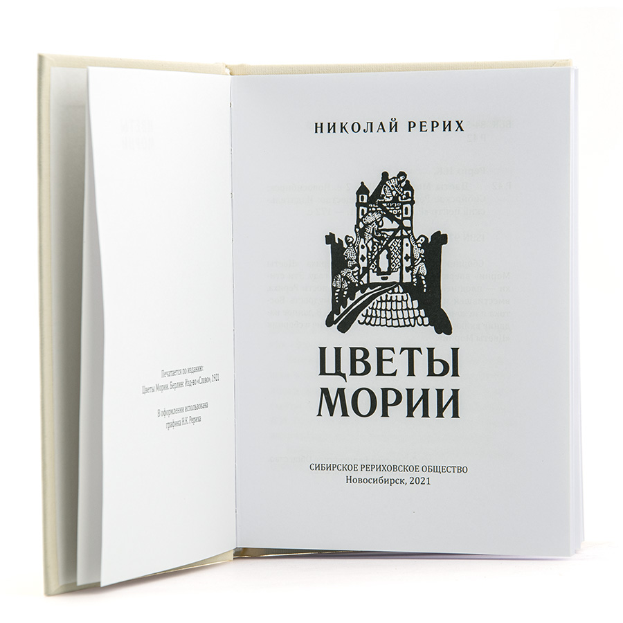 Николай Рерих. Цветы Мории. Стихи 