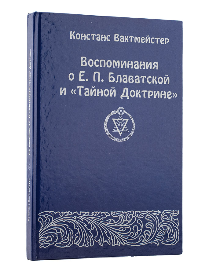 Воспоминания о Е.П. Блаватской и "Тайной Доктрине"  Констанс Вахтмейстер.