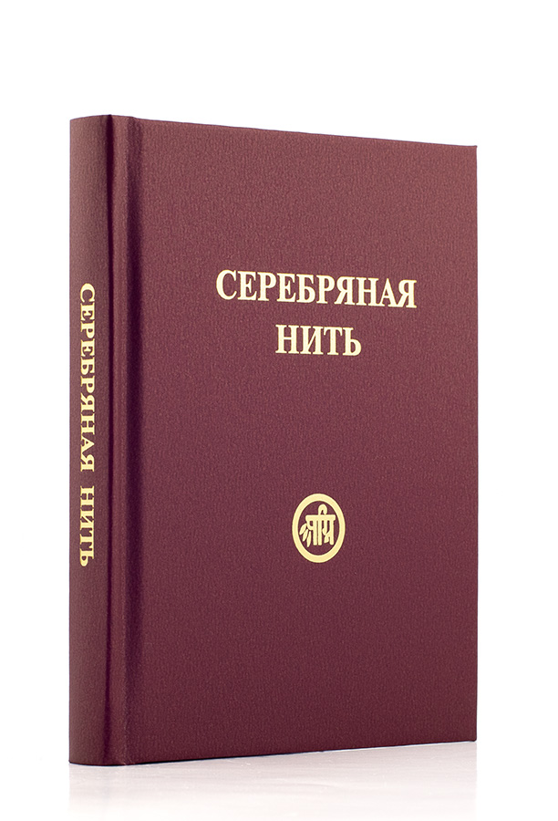 Серебряная нить