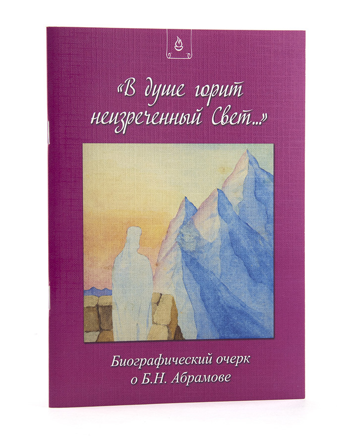В душе горит неизреченный Свет... Очерк о Б.Н. Абрамове