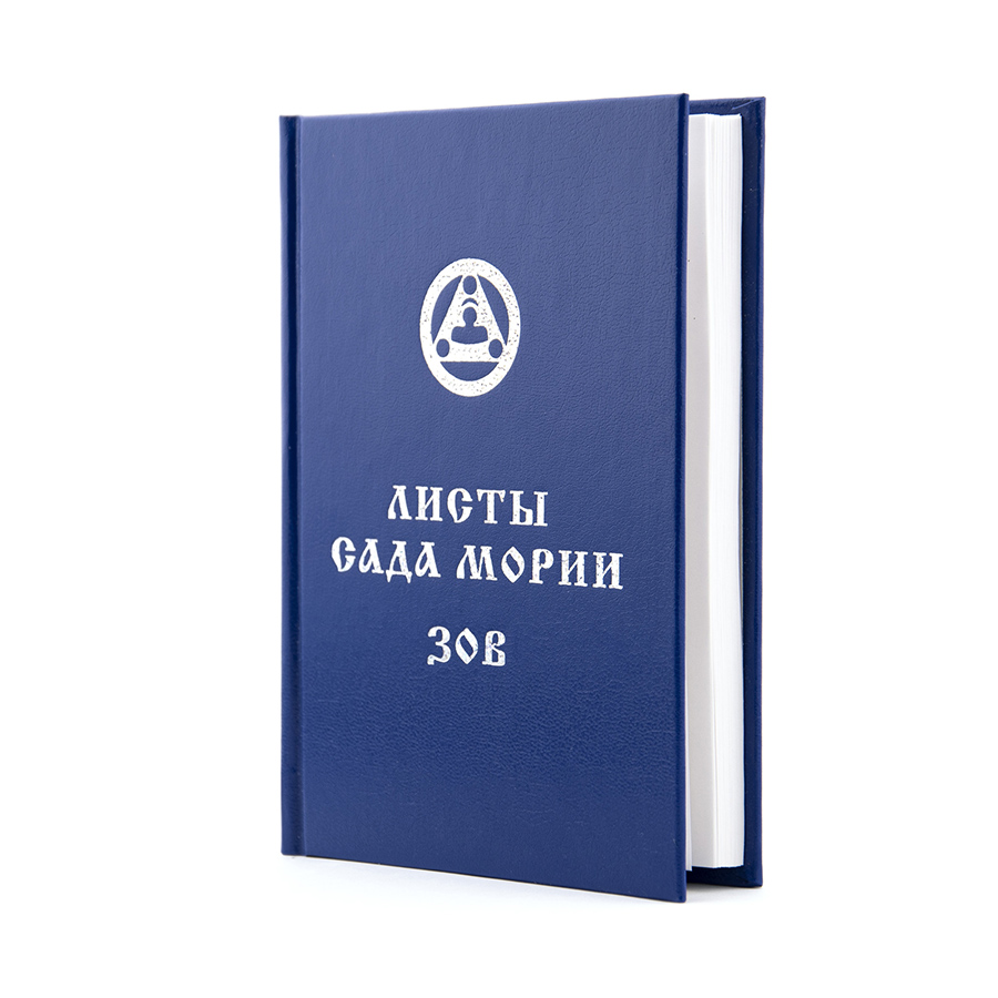 Учение Живой Этики (Агни Йога) / 01. ЗОВ / Книга 1 из 13
