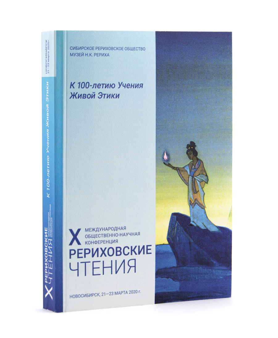 X Рериховские Чтения "К 100-летию Учения Живой Этики".  Материалы конференции