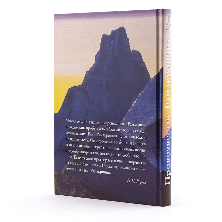 Провозвестие Рамакришны.  Записи бесед Шри Рамакришны с учениками.