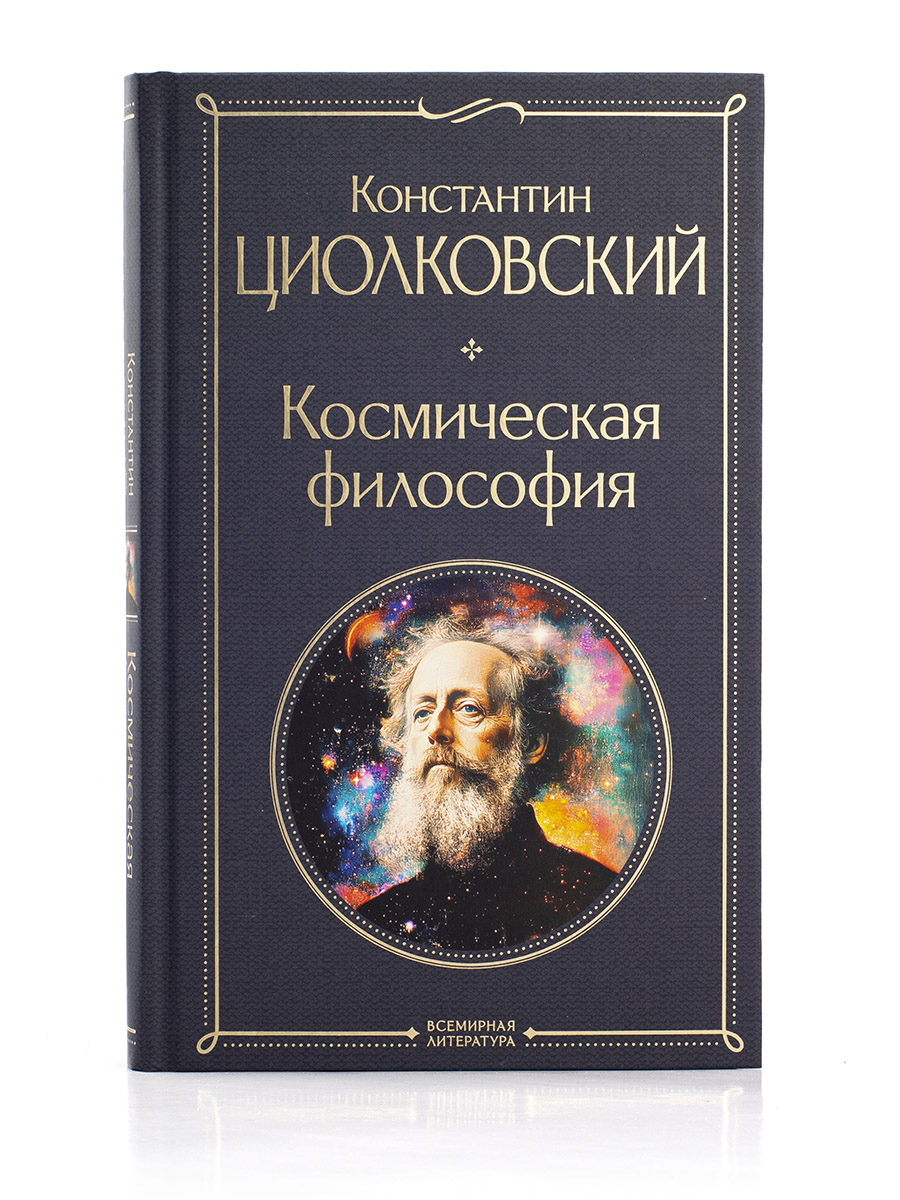 КОСМИЧЕСКАЯ ФИЛОСОФИЯ. К. Циолковский.  