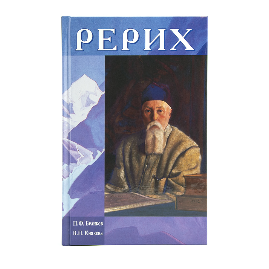Рерих / П.Ф. Беликов, В.П. Князева. (Переиздание классической первой книги ЖЗЛ о Рерихе)