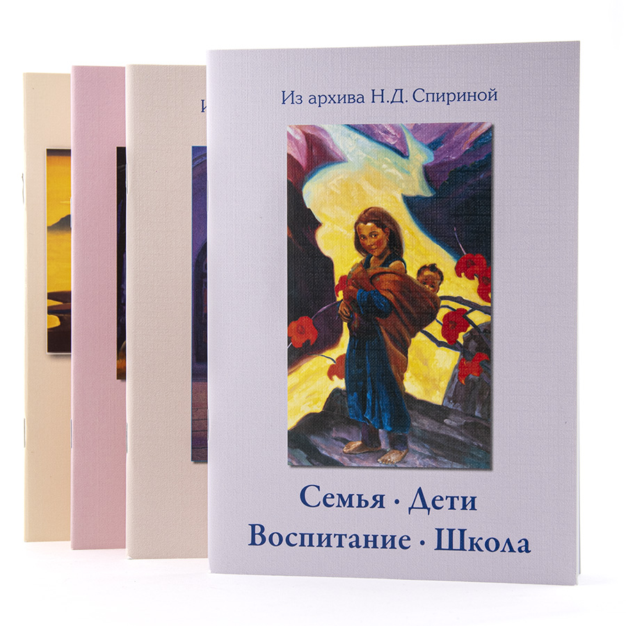 Подборки из Учения Живой Этики.  Н.Д. Спирина / Комплект из 11 книг