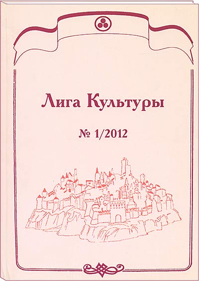 Лига Культуры. Журнал. 2012-2016