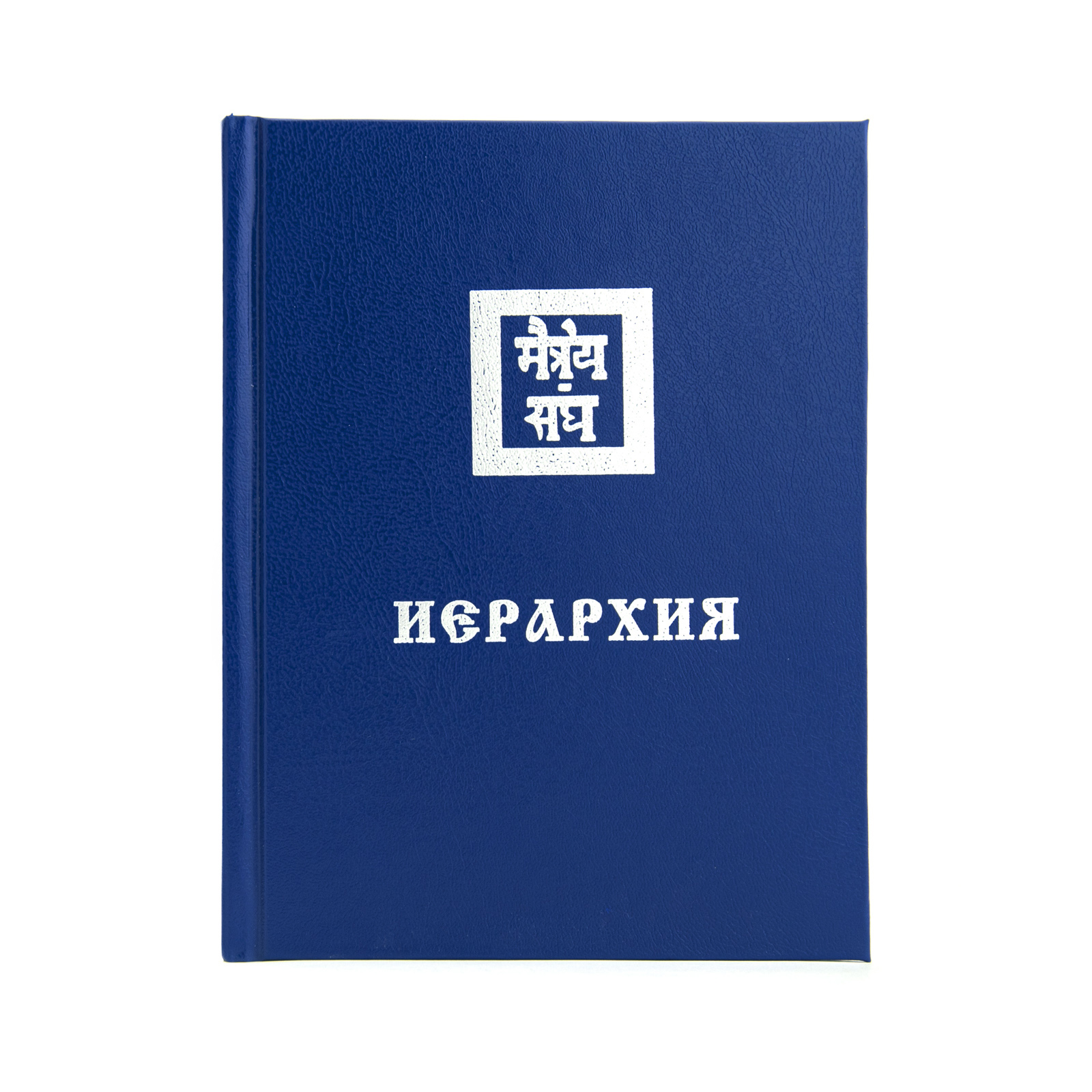 Учение Живой Этики (Агни Йога) / 06. ИЕРАРХИЯ / Книга 6 из 13.