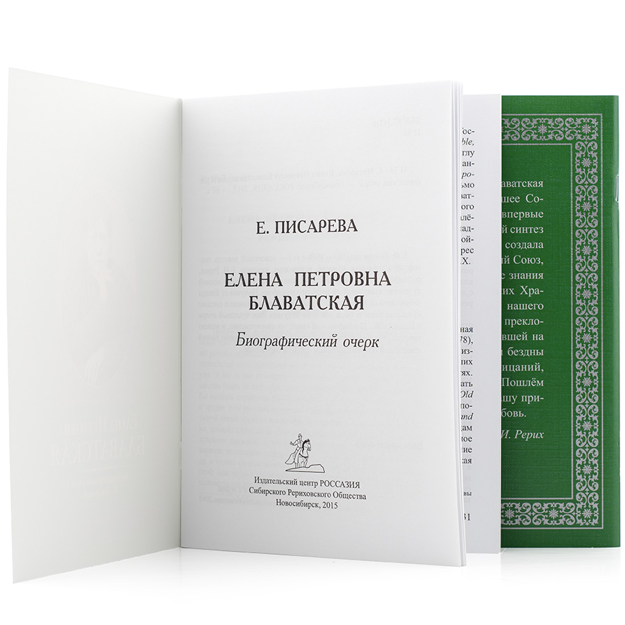 Елена Петровна Блаватская.  Биографической очерк Е. Писаревой
