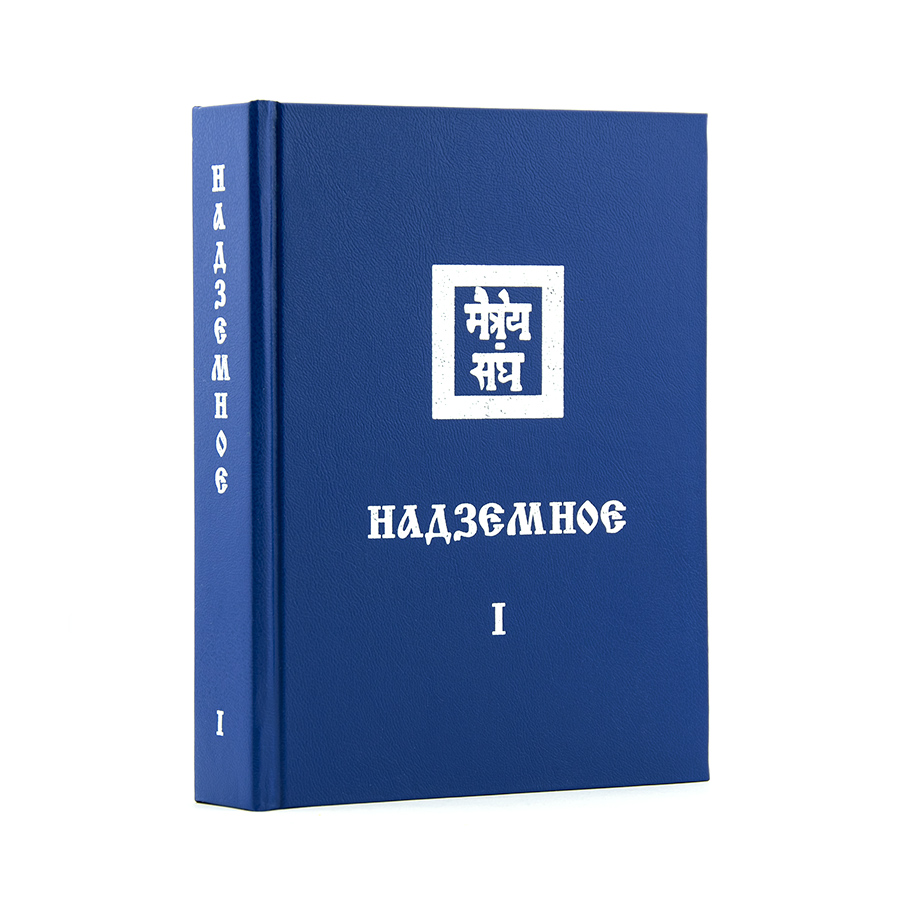 Учение Живой Этики (Агни Йога) / 13. НАДЗЕМНОЕ ч. I / Книга 13 из 13.
