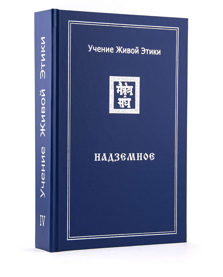 Учение Живой Этики. В 4 томах. Том 4. Надземное.