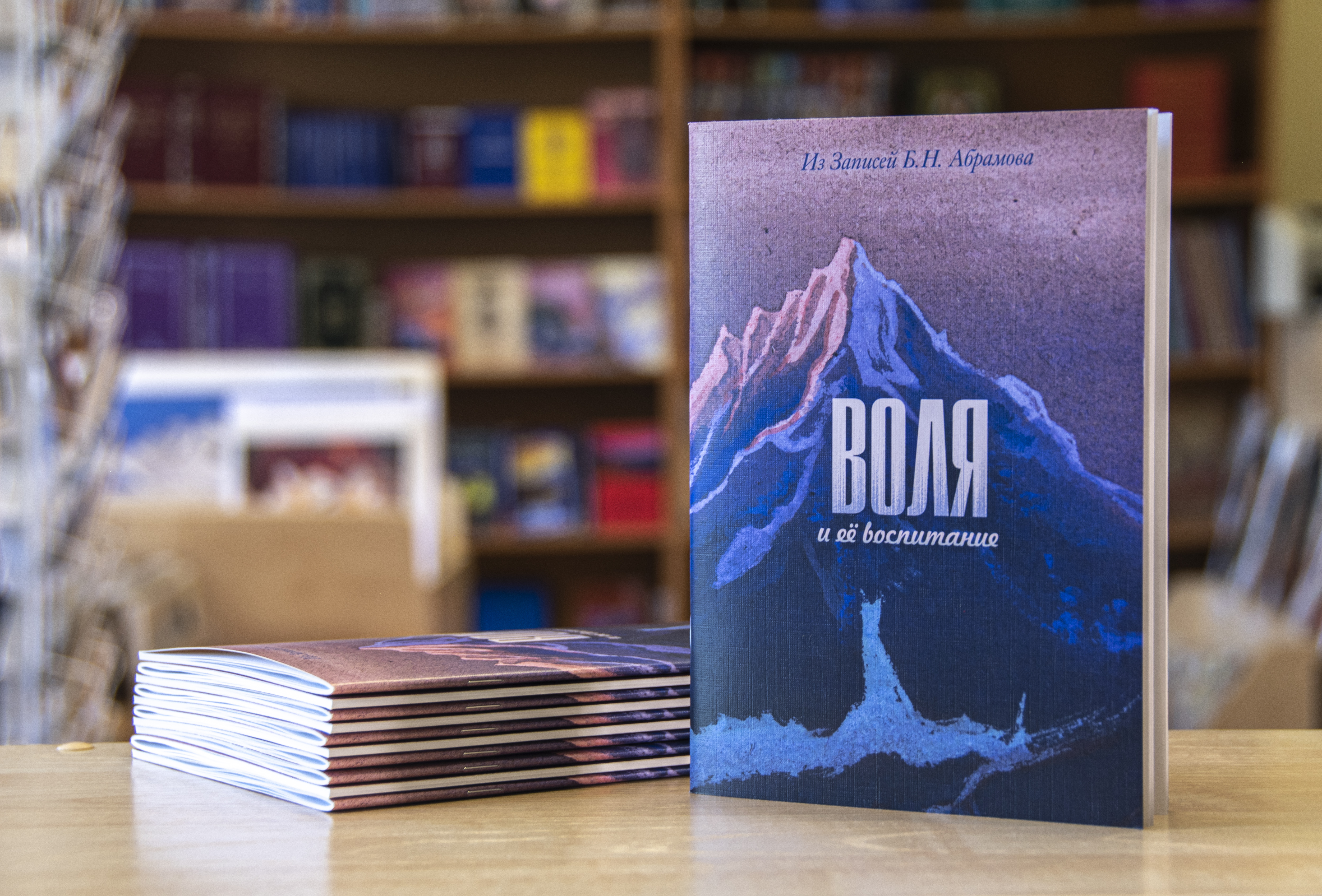 ВОЛЯ И ЕЁ ВОСПИТАНИЕ.  Из Записей Б.Н. Абрамова