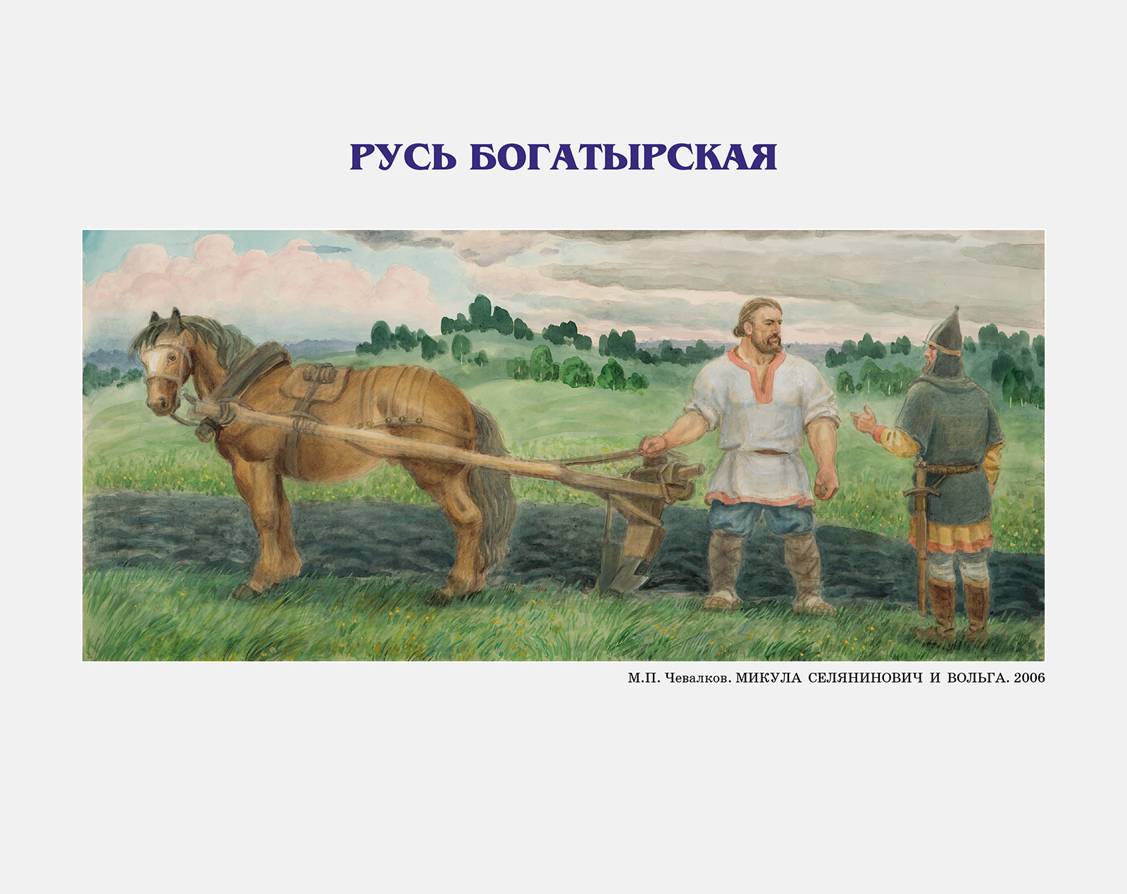  Альбом / Мифы и легенды / Мирослав Чевалков