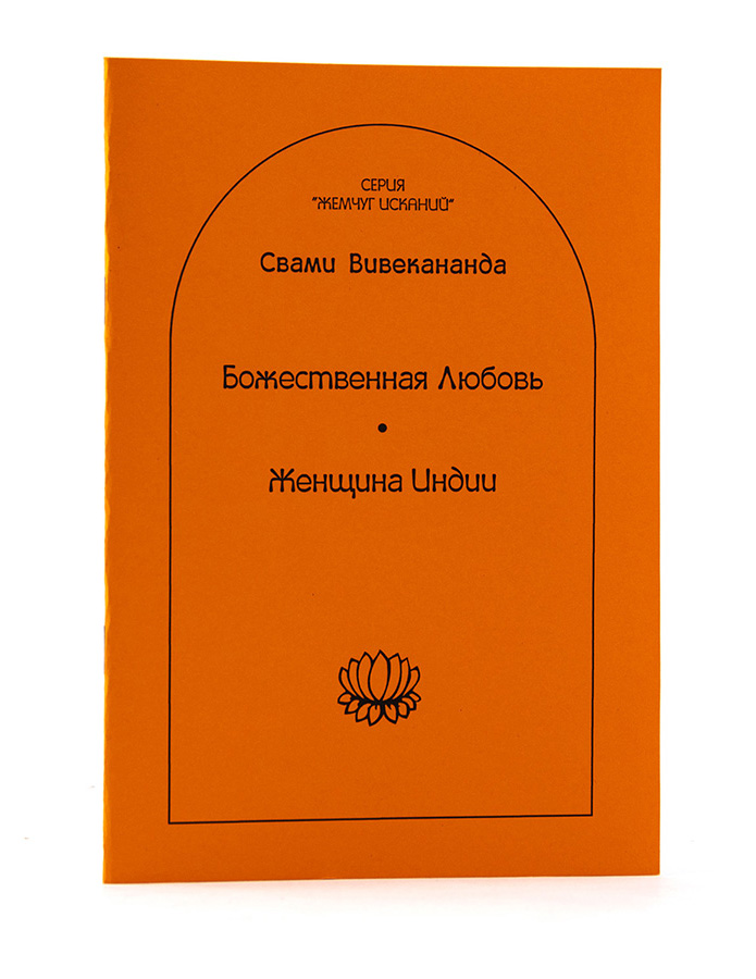 ВИВЕКАНАНДА / Божественная Любовь. Женщина Индии  