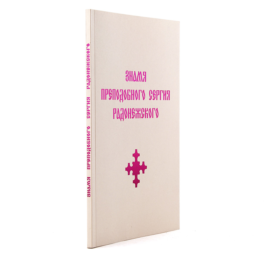 Знамя Преподобного Сергия Радонежского / Н.К. Рерих, В.О. Ключевский, Н. Яровская (Е.И. Рерих)