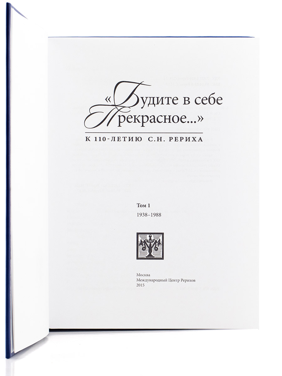  «БУДИТЕ В СЕБЕ ПРЕКРАСНОЕ…» Том 1. Сборник. Святослав Рерих.