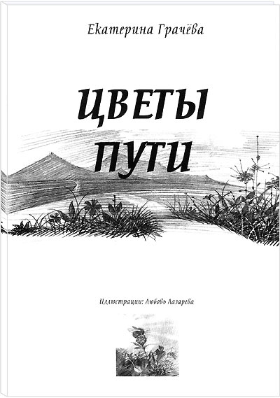 Цветок Пути /  Е. Грачёва