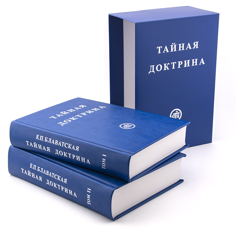 Тайная доктрина  в 2-х томах.  Блаватская Е.П.