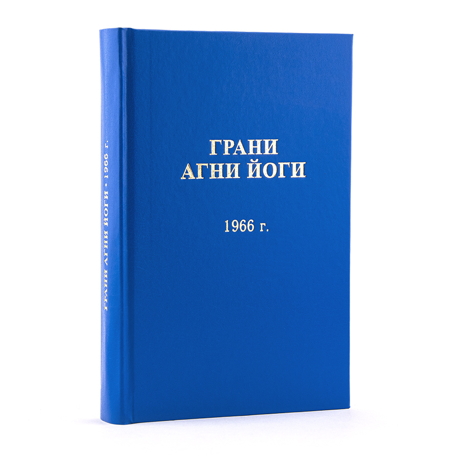 Грани Агни Йоги. 1966 г.  Издание второе, дополненное.