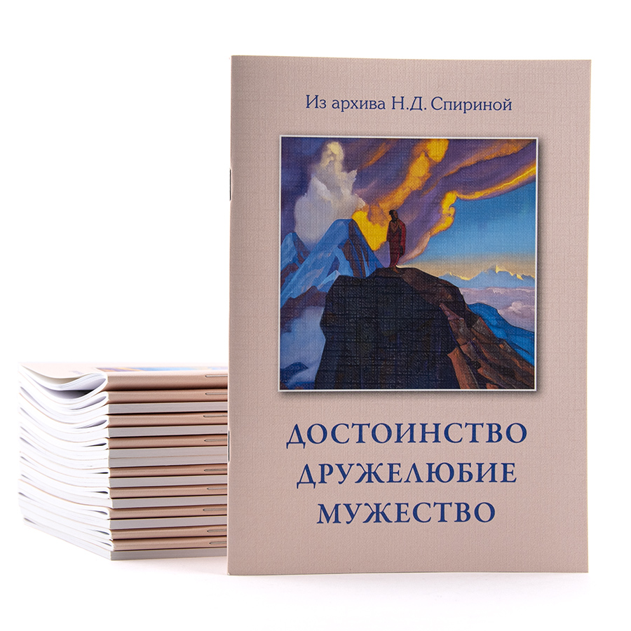 Достоинство. Дружелюбие. Мужество. Из архива Н.Д. Спириной.