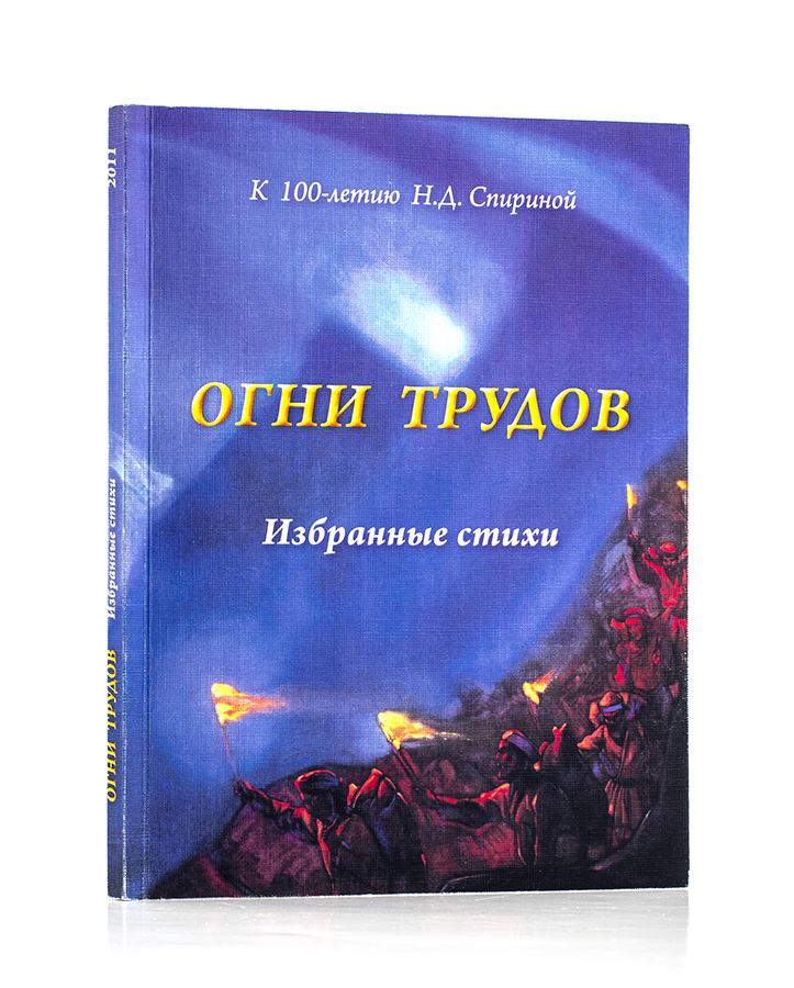Поэзия Новой Эпохи. Огни трудов. Избранное. Сборник авторов СибРО