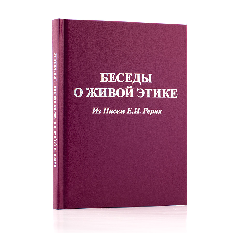 Беседы о Живой Этике / Из Писем Е.И. Рерих