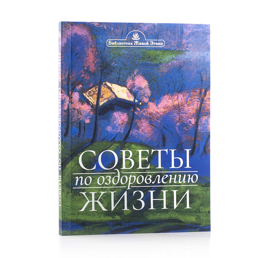 Советы по оздоровлению жизни / По Учению Живой Этики и Граням Агни Йоги