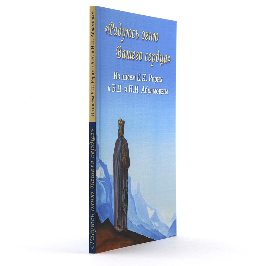 Радуюсь огню Вашего сердца / Из писем Е.И. Рерих к Б.Н. и Н.И. Абрамовым 