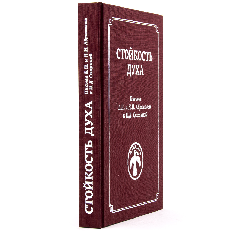 СТОЙКОСТЬ ДУХА. Письма Б.Н. и Н.И. Абрамовых к Н.Д. Спириной.