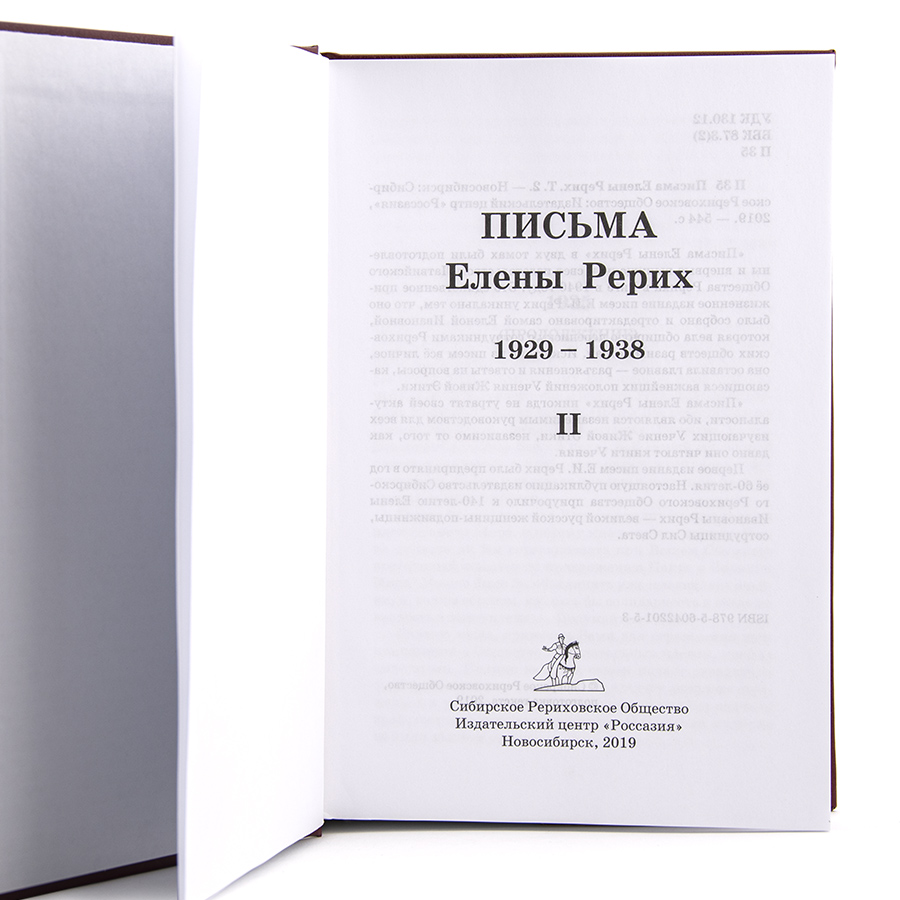 Письма Елены Рерих. 1929-1938. В 2-х томах. ТОМ ВТОРОЙ